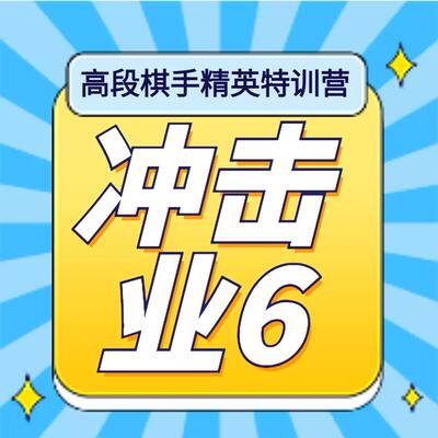 2024葛道围棋视频课吴天职业二段《高段精英特训营冲击业6》