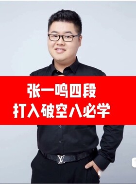 围棋教学视频爱棋道金牌讲师张一鸣四段《打入破空八必学》