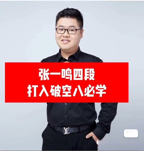 围棋教学视频爱棋道金牌讲师张一鸣四段《打入破空八必学》
