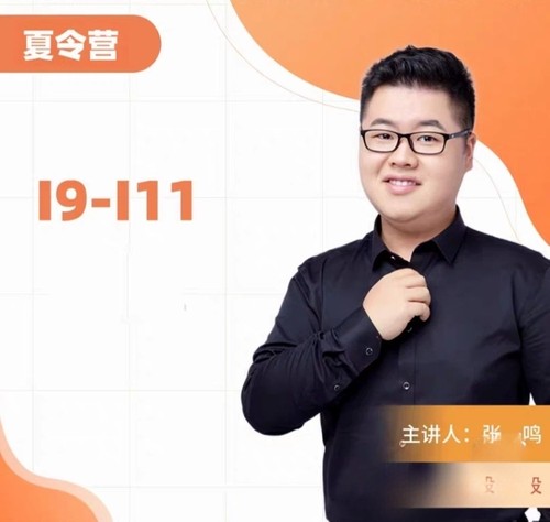 围棋视频课爱棋道2024暑假班张一鸣i9-i11三期共54节课