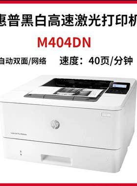 惠普404DNHP428FDN激光一体机