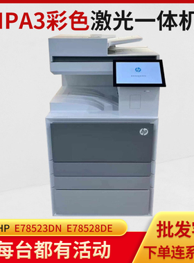 全新惠普E78523dn78528dnE78625DN/78630z78635z彩色复印机复合机
