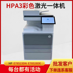 全新惠普E78523dn78528dnE78625DN/78630z78635z彩色复印机复合机