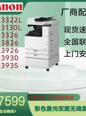 佳能iR-C3322L/C3326/C3926/3930/C3935/DX C5950彩色A3复印机