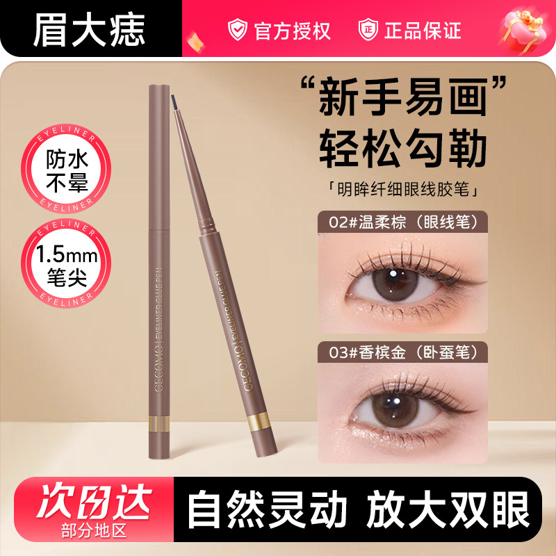 格蒙极细眼线胶笔防水持久不晕染卧蚕高光提亮新手初学者官方正品
