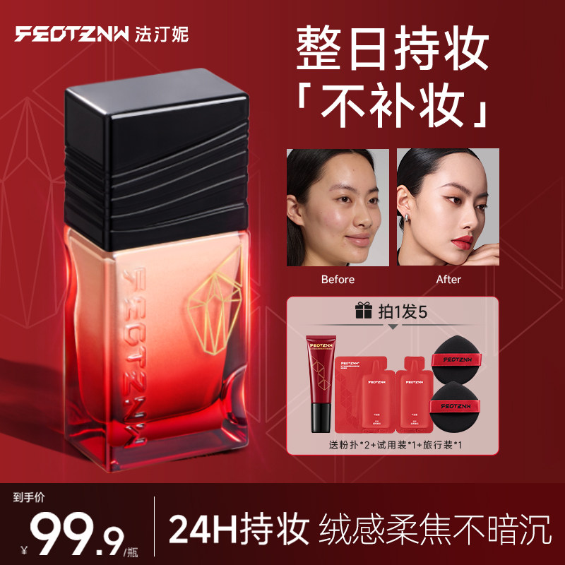 法汀妮第五代不补妆粉底液持久不脱妆混干油皮控油保湿遮瑕正品