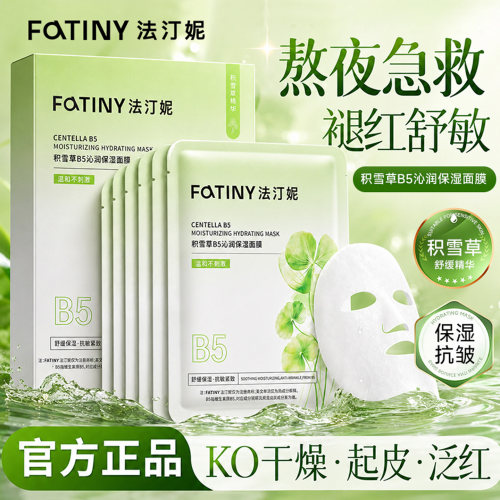 法汀妮积雪草b5面膜补水保湿美白去黄气暗沉紧致抗皱修复舒缓滋润