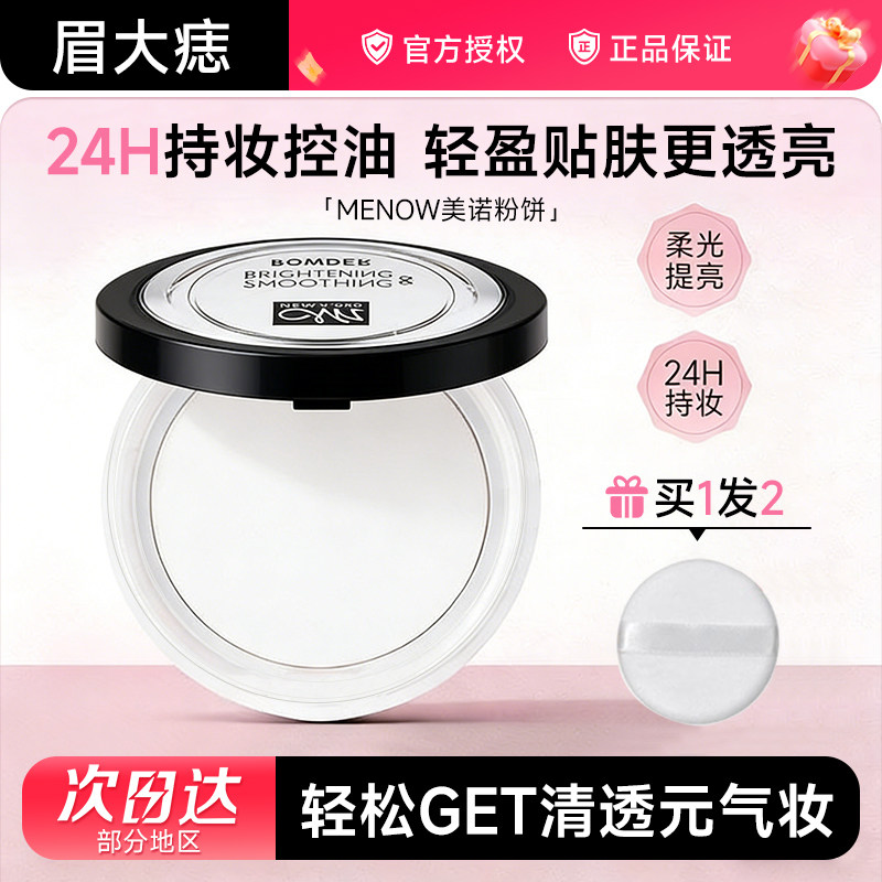 Menow美诺粉饼正品控油定妆持久防水大白钻石遮瑕油皮干粉蜜散粉