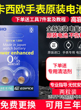 高容量适用卡西欧EF/SHEEN原装手表电池三年质保EF-506/507/512/S