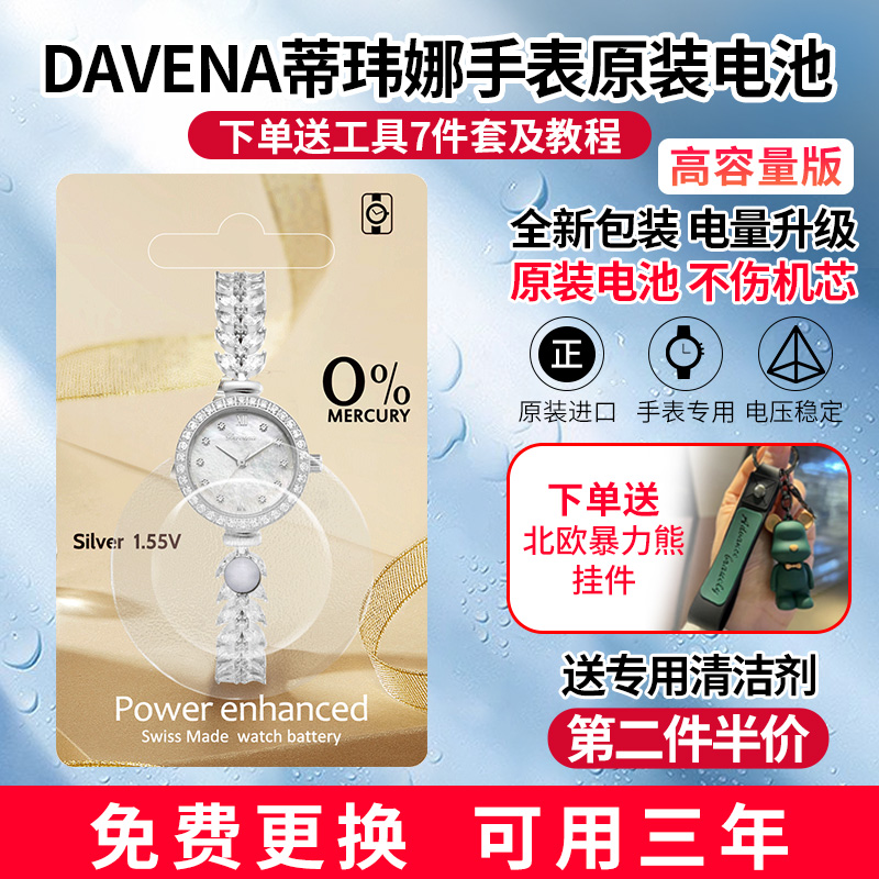 Davena蒂玮娜原装手表电池