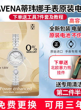Davena蒂玮娜原装手表电池