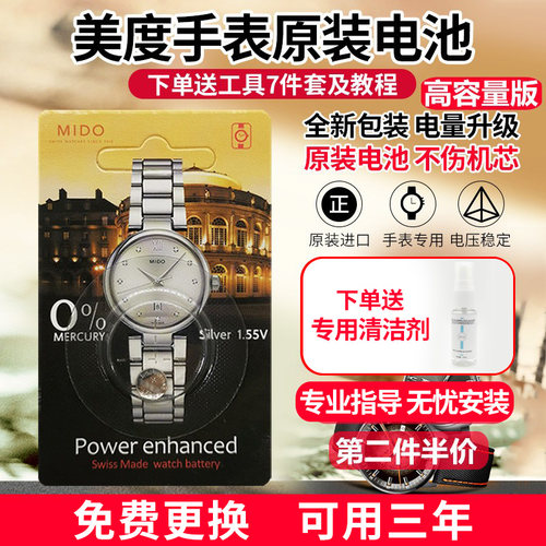 美度MIDO原装电池用三年送清洁剂