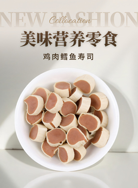 weitamei犬零食鸡肉鳕鱼寿司狗狗零食泰迪金毛宠物肉条老年犬肉粒