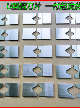 310气动剥皮机刀片305脱皮机  平刀 U刀 U型圆刀 剥线机刀片 包邮