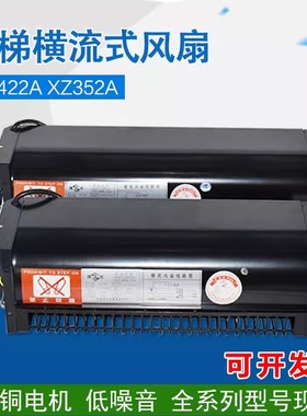 电梯风扇XZ422A XZ352A横流风机FD-258A轿厢198A适用奥的斯杭西奥