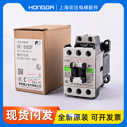 富士奥的斯西奥电梯运行接触器SC-E02P E03P E04P E05P AC110V220