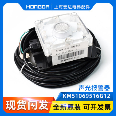 巨人通力声光报警灯/KM51069516G12/KM51271881V002/51348073V001