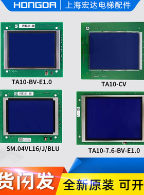 全新蒂森电梯轿厢液晶显示板SM04VL16J/BLU/TA10-BV-E1.0/CV轿内
