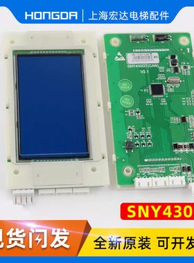 电梯外呼显示板SYNEY-HCB-430C显示屏4.3寸SNY430DT适用西尼配件