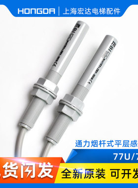 通力电梯平层感应器77N 77U 77S烟杆感接近磁开关61U 61n 30配件