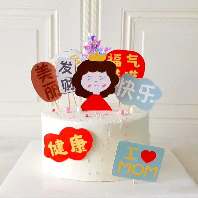 生日快乐蛋糕装饰插旗亲爱的妈妈永远健康美丽爱妈妈插件母亲插牌