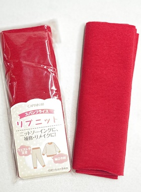 日本Captain88红色针织弹性包边条 领口袖口底边松紧条 16mmx84cm