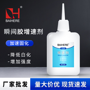 508瞬间胶增速剂401快干胶提速剂502促进剂加速固化降低白化