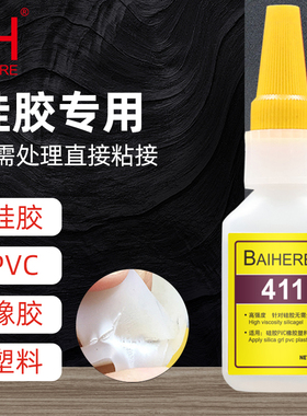 硅胶胶水411胶水pvc塑料硅胶无需处理粘接牢固硅橡胶专用胶水20g