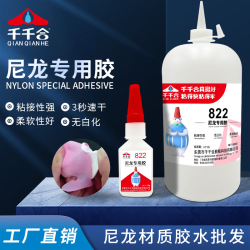 千千合尼龙专用胶低白化