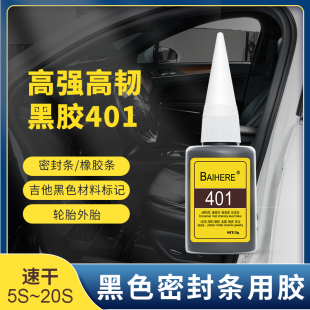 高强度橡胶专用胶粘鞋 塑料金属401黑色强力瞬间胶比502胶水高韧性