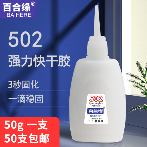502胶水百合缘强力胶3秒速干