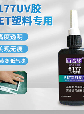 百合缘PET塑料专用透明无痕UV胶