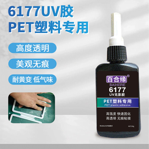 百合缘PET塑料专用透明无痕UV胶