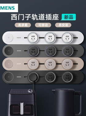 西门子可移动轨道插座明装滑轨式