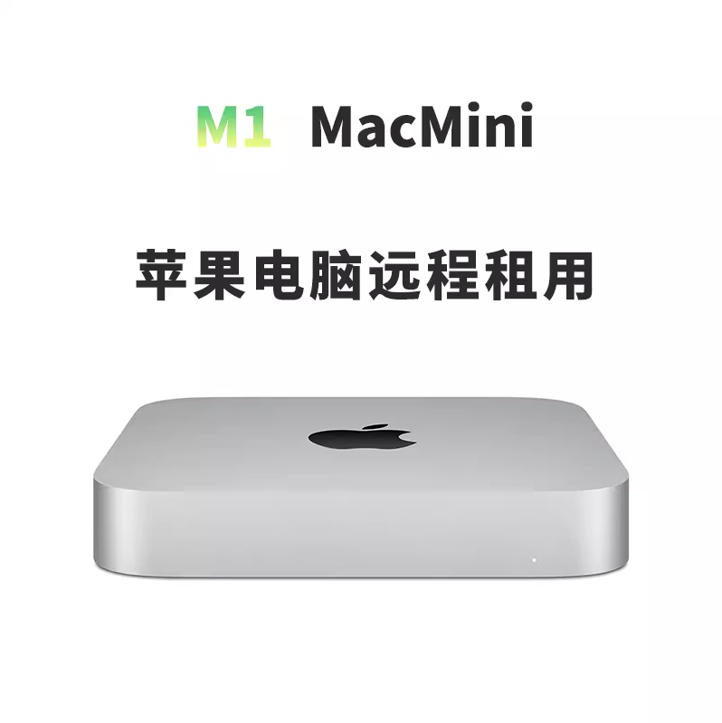 macos系统ventura远程出租M1苹果M2电脑mac mini主机租赁体验服务属于什么档次？