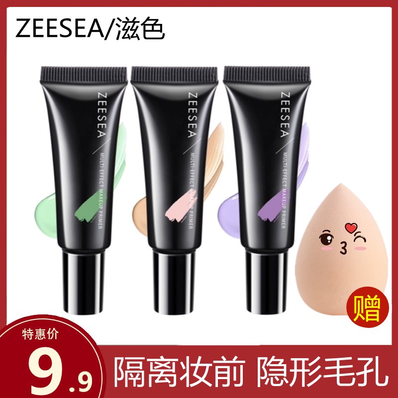 ZEESEA滋色隔离霜素颜粉底液打底保湿遮瑕妆前乳试用装中样小样姿