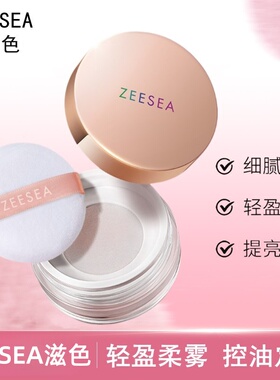 ZEESEA滋色玫瑰金盖丝柔定妆蜜粉饼柔紫色散粉持久控油不易脱妆姿