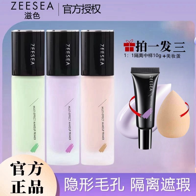 买1送2礼品滋色隔离霜妆前乳