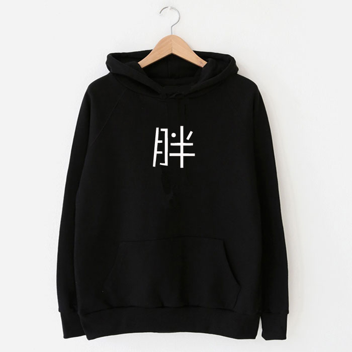 胖文字汉字创意纯棉连帽套头长袖卫衣男女情侣带帽衫大码加绒加厚