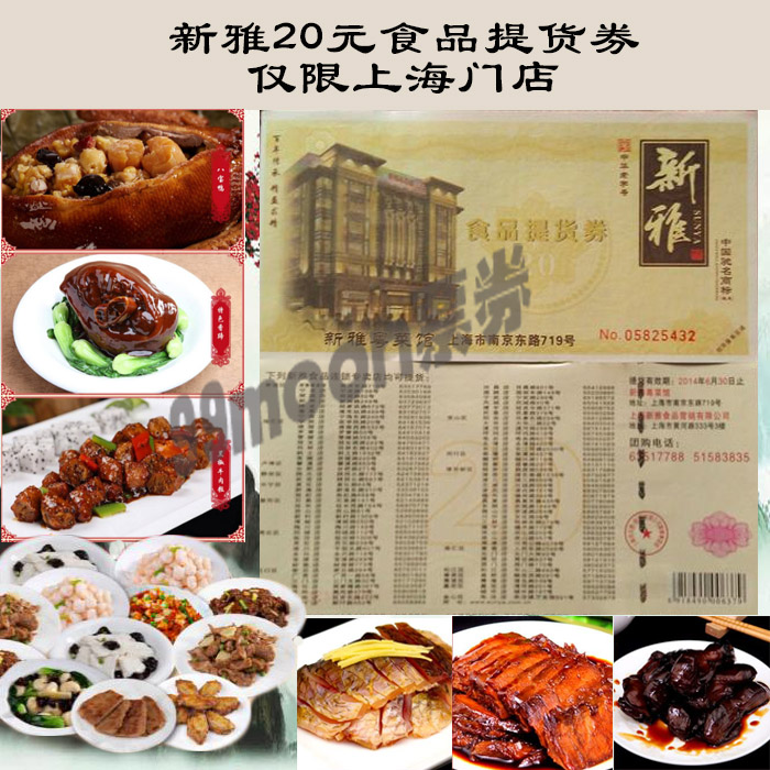 新雅半成品菜糕點熟食品菜肴券提貨券現金券優惠券20/50元型