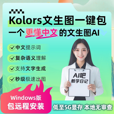 Kolors文生图AI绘图软件一键包 本地部署支持中文提示词急速生成