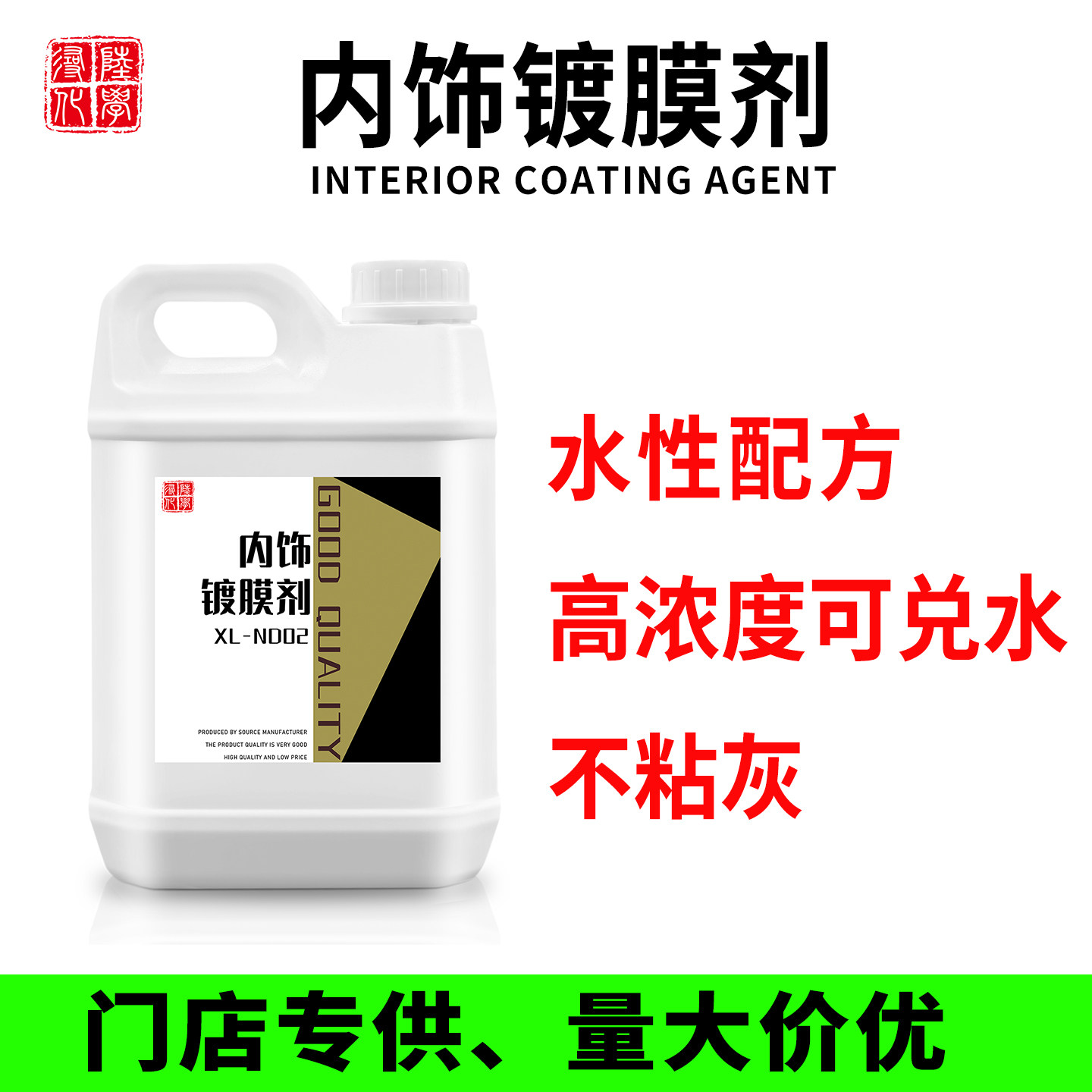 寻陆化学水性内饰镀膜不粘灰
