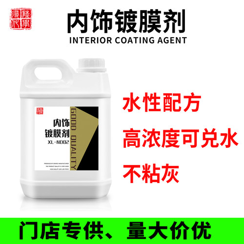 寻陆化学水性内饰镀膜不粘灰