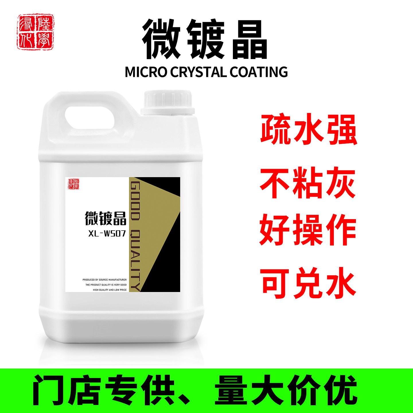 寻陆化学微镀晶强疏水高亮度