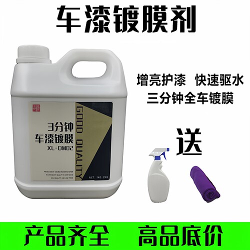 汽车车漆镀膜剂镀晶水晶封釉度