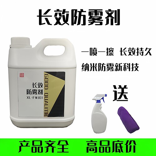 汽车前挡风玻璃防雾喷剂车内除雾车窗防雨水去雾防起雾气喷雾神器