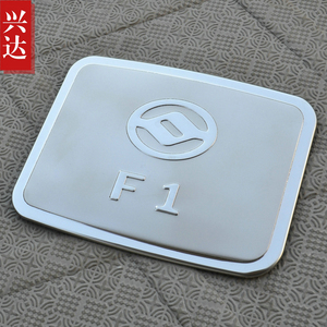 2008-15款黄海新旗胜F1专用不锈钢装饰 CUV油箱盖贴