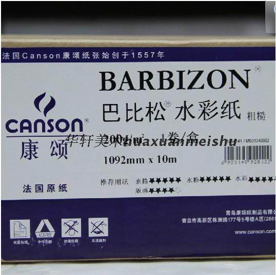 法国康颂巴比松水彩纸 卷装水彩纸200g/粗糙 1092mm*10M 全开水彩