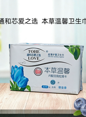 通和芯爱之选本草温馨卫生巾郁金香日用姨妈巾棉柔亲肤10片十包邮