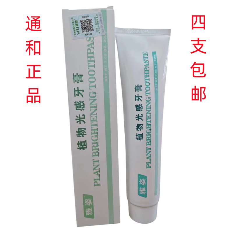 通和商城安格牙膏 雅姿植物光感牙膏 美白祛黄 祛烟渍4支包邮